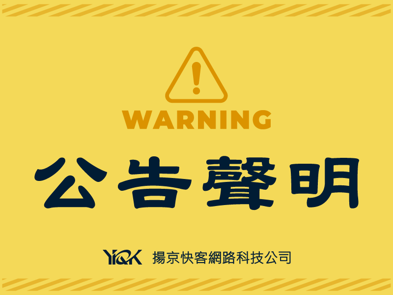 揚京快客網路科技公司 公告聲明
