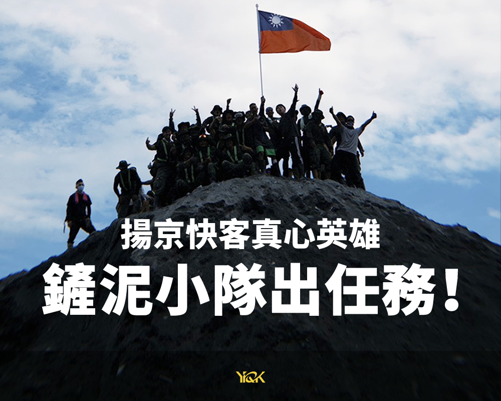 揚京快客真心英雄~鏟泥小隊出任務！